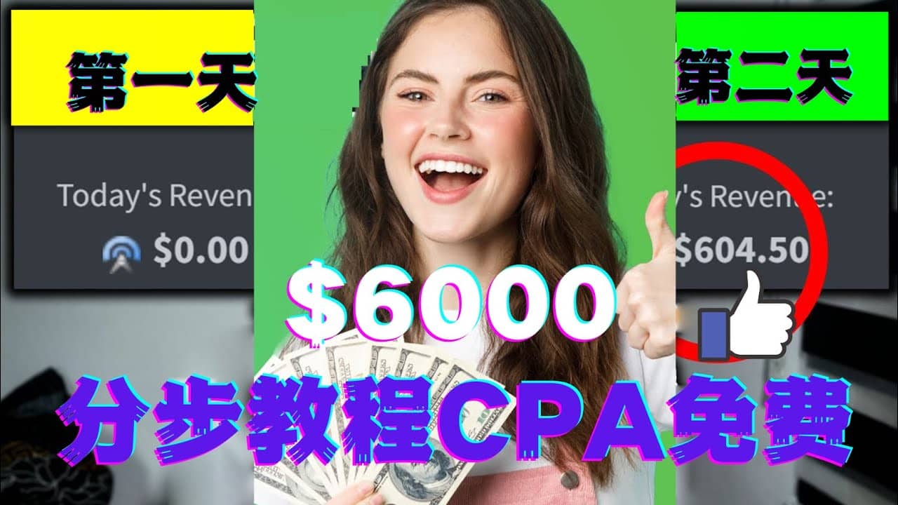 短时间赚6000美元分步教程CPA营销免费流量方法赚钱项目吉晟搞钱-网创项目资源站-副业项目-创业项目-搞钱项目吉晟搞钱