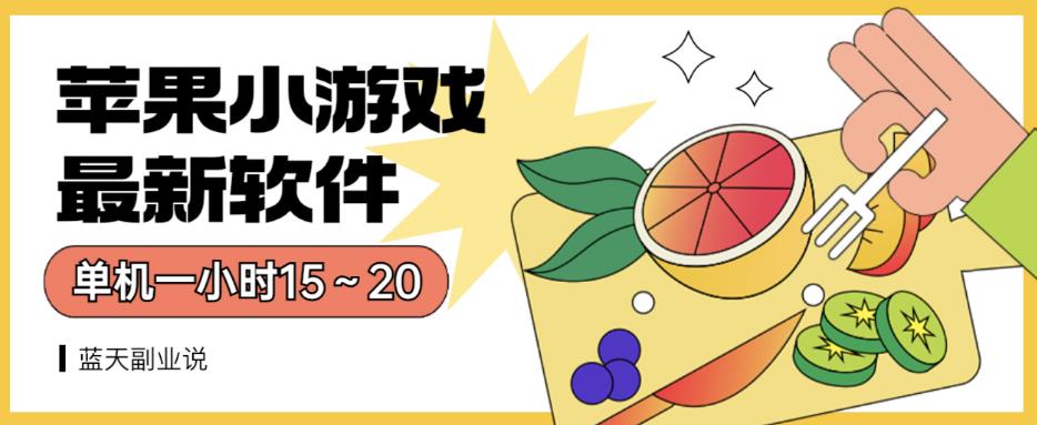 苹果小游戏最新软件单机一小时15～20全程不用看广告【揭秘】吉晟搞钱-网创项目资源站-副业项目-创业项目-搞钱项目吉晟搞钱