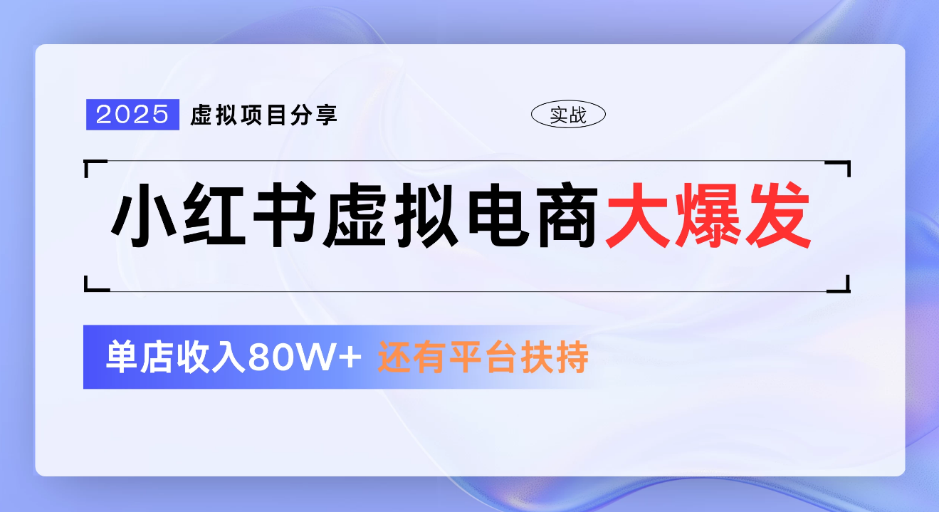 小红书虚拟电商项目，新手单店月入1W，0门槛1拖3玩法吉晟搞钱-网创项目资源站-副业项目-创业项目-搞钱项目吉晟搞钱