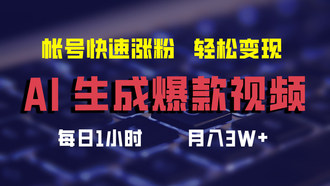 最新AI生成爆款视频，轻松月入3W+，助你帐号快速涨粉吉晟搞钱-网创项目资源站-副业项目-创业项目-搞钱项目吉晟搞钱