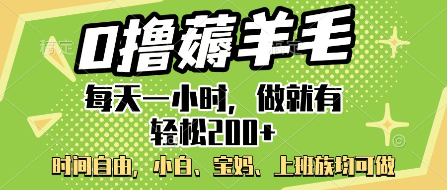0撸薅羊毛项目，每天一小时，做就有轻松200+，宝妈、小白上班族均可做吉晟搞钱-网创项目资源站-副业项目-创业项目-搞钱项目吉晟搞钱