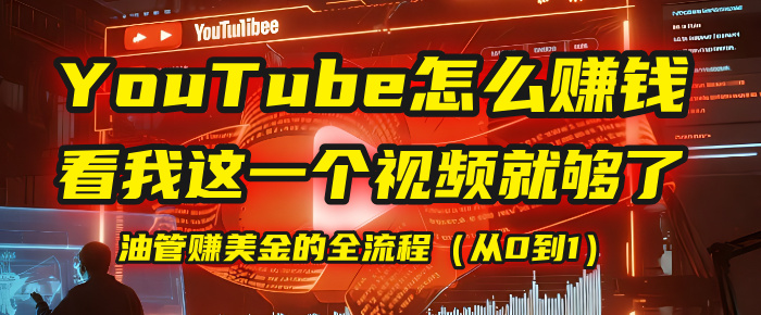【YouTube掘金】我把做油管赚美金的全流程（从0到1），今天一节课毫无保留！吉晟搞钱-网创项目资源站-副业项目-创业项目-搞钱项目吉晟搞钱