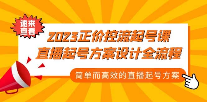 2023正价控流-起号课，直播起号方案设计全流程，简单而高效的直播起号方案吉晟搞钱-网创项目资源站-副业项目-创业项目-搞钱项目吉晟搞钱