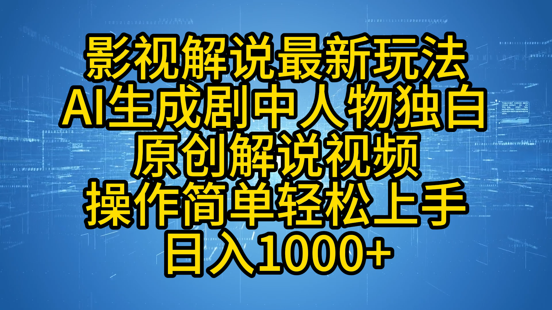 影视解说最新玩法，AI生成剧中人物独白原创解说视频，操作简单，轻松上手，日入1000+吉晟搞钱-网创项目资源站-副业项目-创业项目-搞钱项目吉晟搞钱