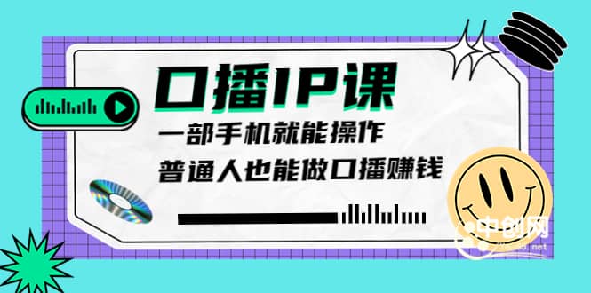 大予口播IP课：新手一部手机就能操作，普通人也能做口播赚钱（10节课时）吉晟搞钱-网创项目资源站-副业项目-创业项目-搞钱项目吉晟搞钱