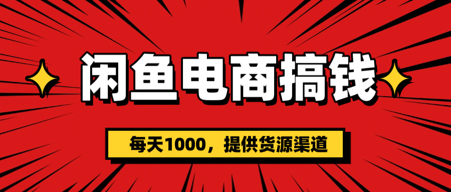 闲鱼电商搞钱，一天1000＋(提供货源）吉晟搞钱-网创项目资源站-副业项目-创业项目-搞钱项目吉晟搞钱