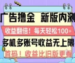 广告撸金2.0，全新玩法，收益翻倍！单机轻松100＋吉晟搞钱-网创项目资源站-副业项目-创业项目-搞钱项目吉晟搞钱