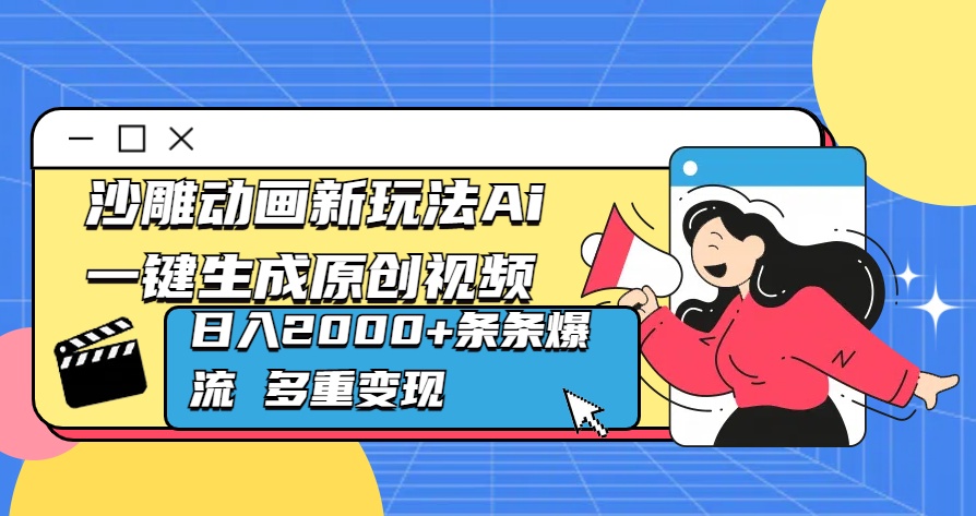 沙雕动画新玩法Ai一键生成原创视频日入2000+条条爆流 多重变现吉晟搞钱-网创项目资源站-副业项目-创业项目-搞钱项目吉晟搞钱