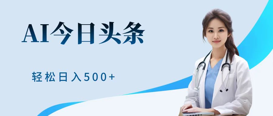 AI头条，有手就会，0成本无门槛，纯搬运，小白轻松日入500＋吉晟搞钱-网创项目资源站-副业项目-创业项目-搞钱项目吉晟搞钱