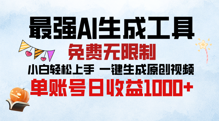 最强AI生成工具，免费无限制 小白轻松上手 单账号收益1000＋吉晟搞钱-网创项目资源站-副业项目-创业项目-搞钱项目吉晟搞钱