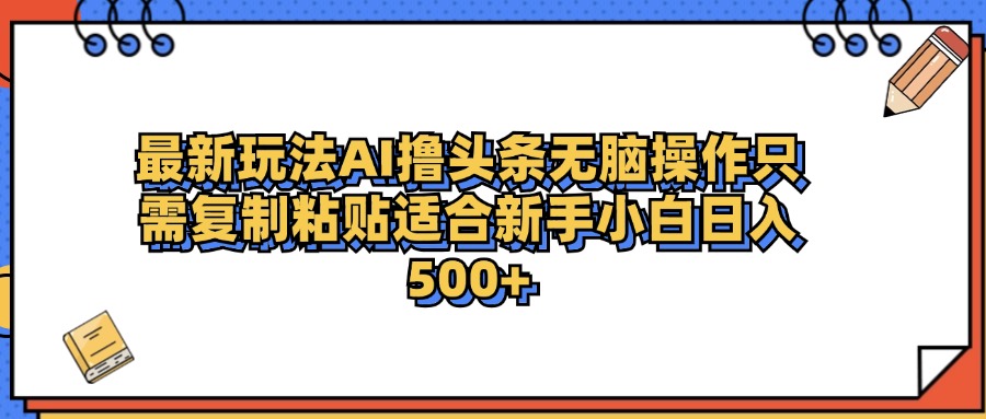 最新AI头条撸收益，日入500＋  只需无脑粘贴复制吉晟搞钱-网创项目资源站-副业项目-创业项目-搞钱项目吉晟搞钱