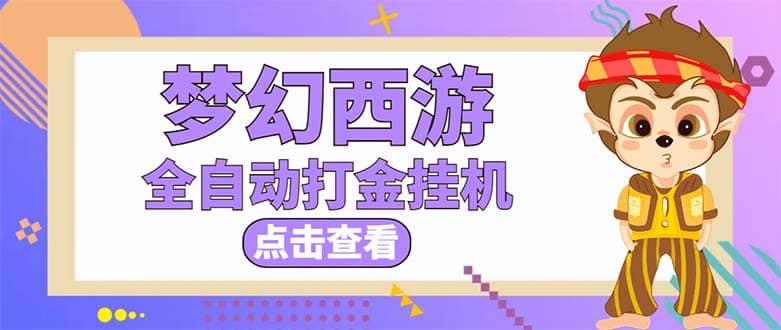 最新外面收费1680梦幻西游手游起号全自动打金项目，一个号8块左右【软件+教程】吉晟搞钱-网创项目资源站-副业项目-创业项目-搞钱项目吉晟搞钱