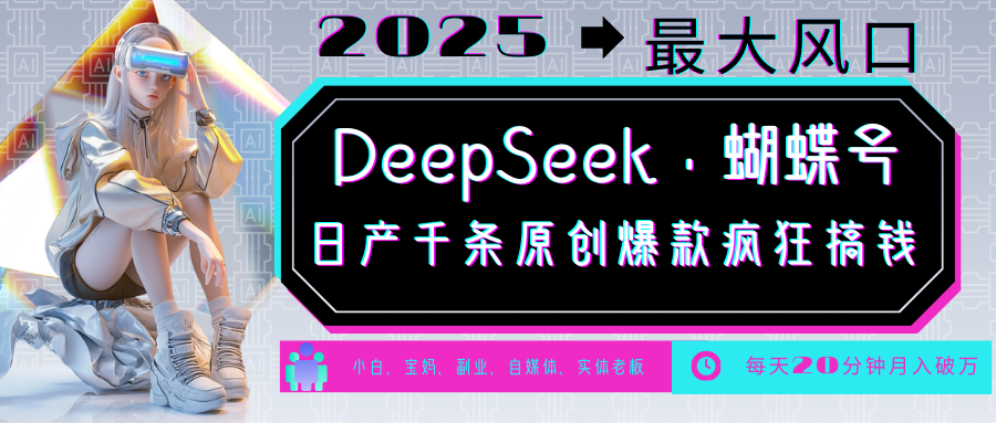 DeepSeek+蝴蝶号  中老年金主最爱 国学 心理学 养生 疗愈 情感 育儿 宠物  各种赛道疯狂赚米  每天20分钟 轻松月入破W 流量火爆 一条涨粉1000+轻松拿捏吉晟搞钱-网创项目资源站-副业项目-创业项目-搞钱项目吉晟搞钱
