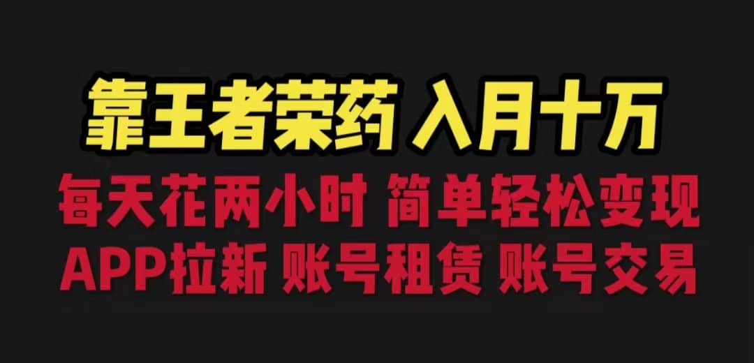 靠王者荣耀，月入十万，每天花两小时。多种变现，拉新、账号租赁，账号交易吉晟搞钱-网创项目资源站-副业项目-创业项目-搞钱项目吉晟搞钱