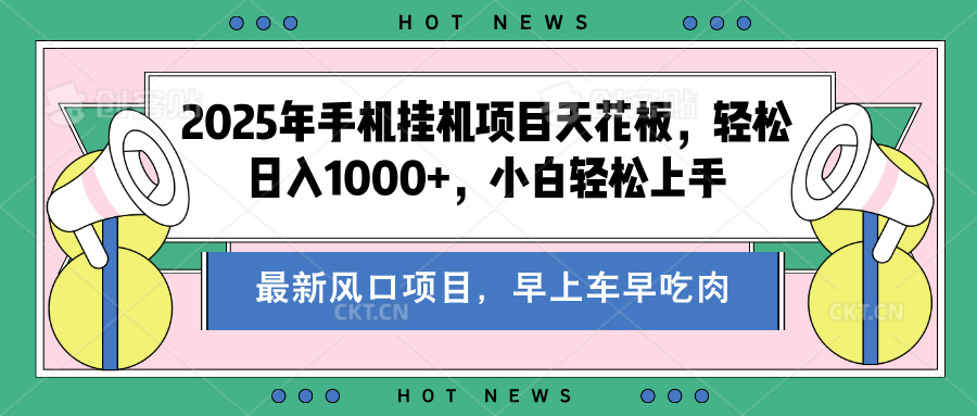 2025年手机挂机项目天花板，轻松日入1000+，副业兼职不二之选吉晟搞钱-网创项目资源站-副业项目-创业项目-搞钱项目吉晟搞钱