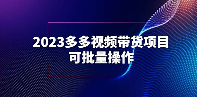 2023多多视频带货项目，可批量操作【保姆级教学】吉晟搞钱-网创项目资源站-副业项目-创业项目-搞钱项目吉晟搞钱
