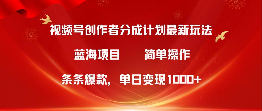 视频号创作者分成5.0，最新方法，条条爆款，简单无脑，单日变现1000+吉晟搞钱-网创项目资源站-副业项目-创业项目-搞钱项目吉晟搞钱