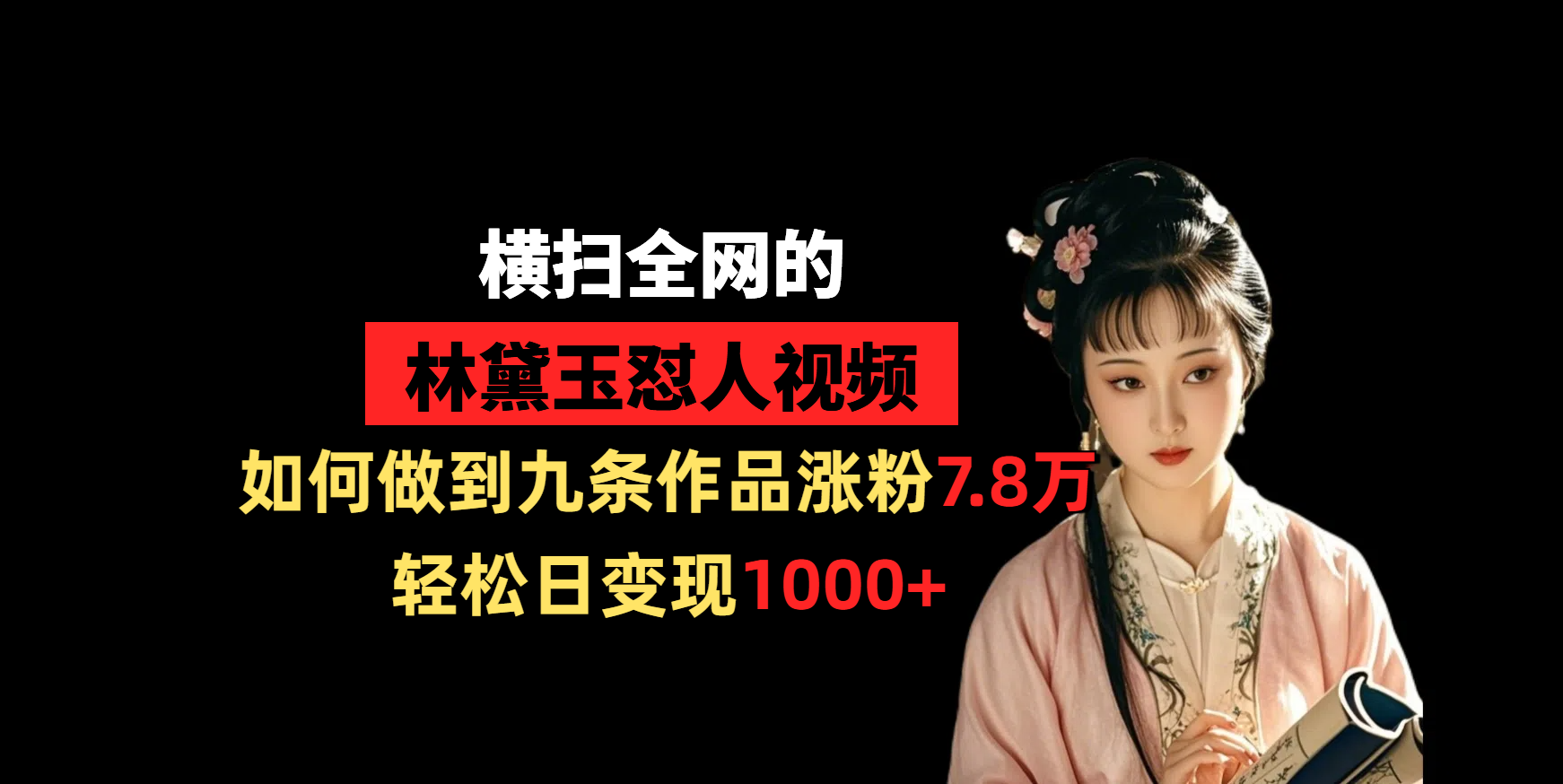 横扫全网的林黛玉怼人视频，如何做到九条作品涨粉7.8万，轻松日变现1000+吉晟搞钱-网创项目资源站-副业项目-创业项目-搞钱项目吉晟搞钱