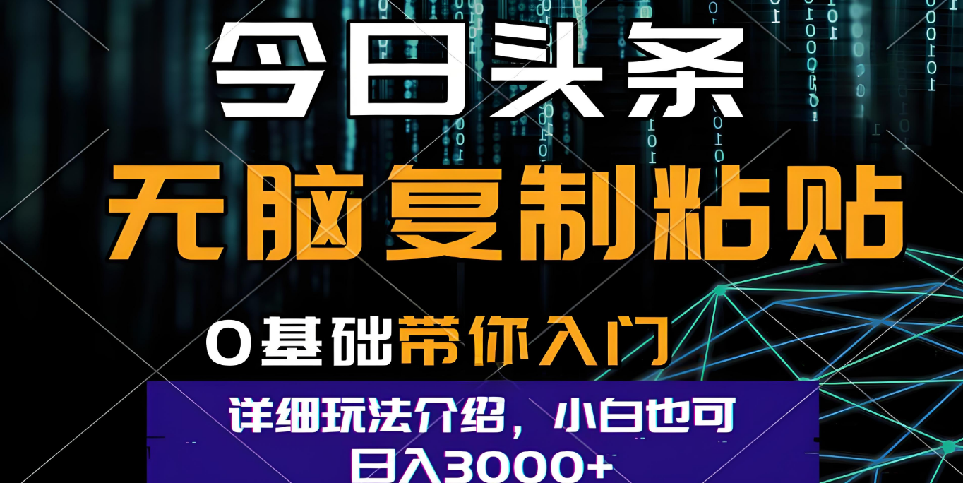 今日头条爆火赛道玩法，利用简单的指令一键生成爆火文章，小白只需无脑复制粘贴即可，单日收益稳定3000+吉晟搞钱-网创项目资源站-副业项目-创业项目-搞钱项目吉晟搞钱
