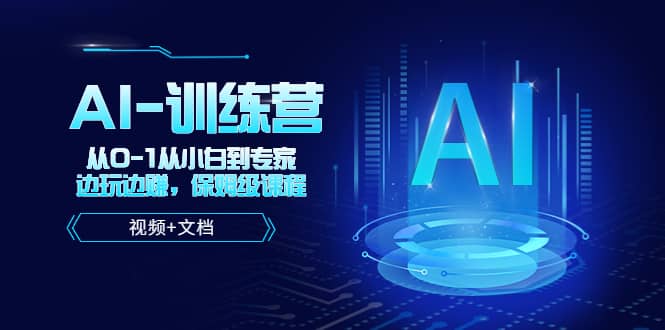 人工智能AI-训练营，从0-1从小白到专家，边玩边赚 保姆级课程（视频+文档）吉晟搞钱-网创项目资源站-副业项目-创业项目-搞钱项目吉晟搞钱