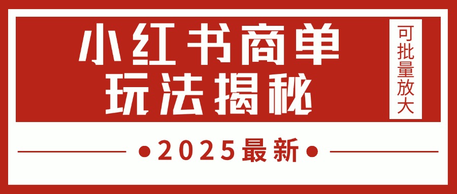 2025最新，小红书商单玩法揭秘，每天5分钟，单个账号日入300+，可批量放大吉晟搞钱-网创项目资源站-副业项目-创业项目-搞钱项目吉晟搞钱