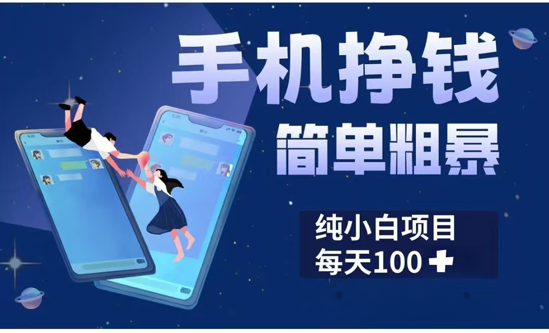 手机挣钱小项目简单粗暴纯小白每天100+吉晟搞钱-网创项目资源站-副业项目-创业项目-搞钱项目吉晟搞钱