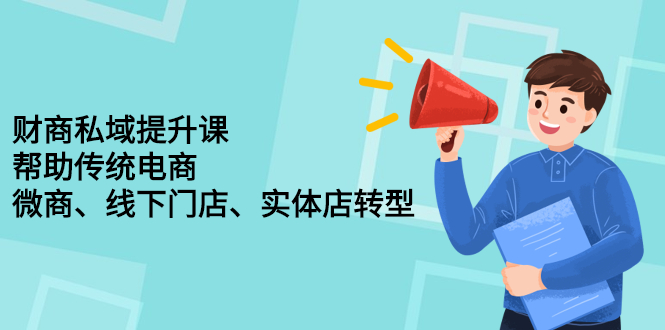财商私域提升课，帮助传统电商、微商、线下门店、实体店转型吉晟搞钱-网创项目资源站-副业项目-创业项目-搞钱项目吉晟搞钱