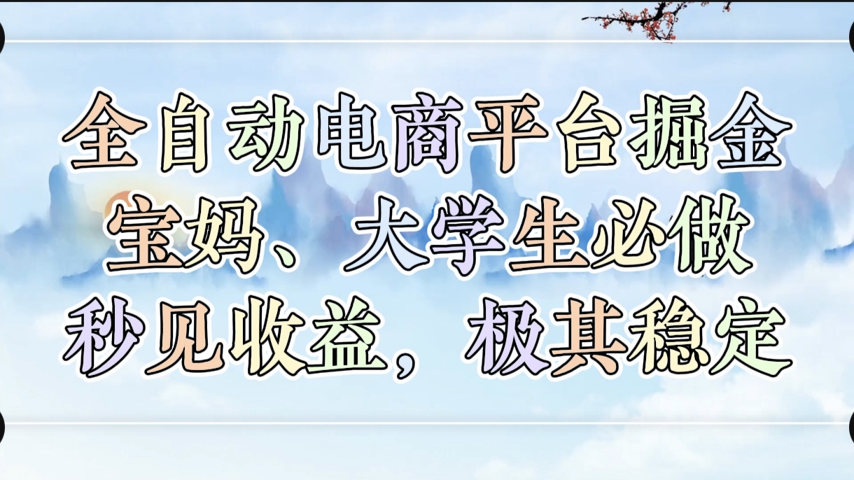 全自动电商平台掘金，宝妈，大学生必做，秒见收益，极其稳定吉晟搞钱-网创项目资源站-副业项目-创业项目-搞钱项目吉晟搞钱