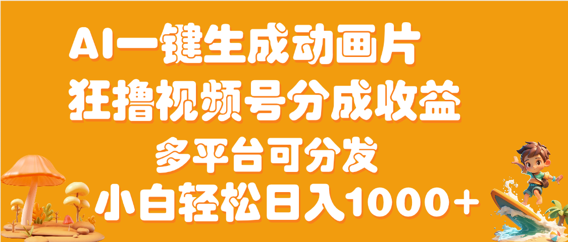 AI一键生成3D动画MV制作，流量暴涨，单日变现1000+吉晟搞钱-网创项目资源站-副业项目-创业项目-搞钱项目吉晟搞钱