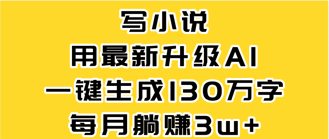 最新AI一键生成原创小说，一分钟能写130+字，每月睡后收益3W+吉晟搞钱-网创项目资源站-副业项目-创业项目-搞钱项目吉晟搞钱