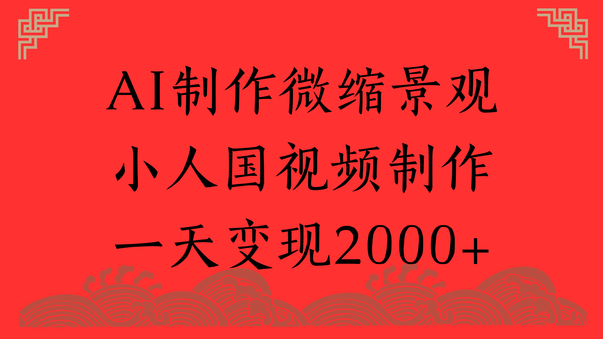 AI制作微缩景观，小人国视频制作，一天变现2000+吉晟搞钱-网创项目资源站-副业项目-创业项目-搞钱项目吉晟搞钱