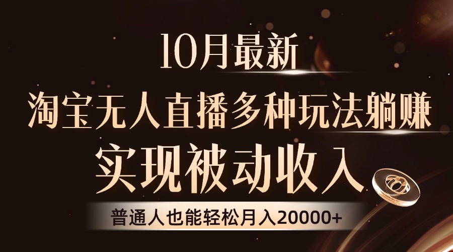 10月最新，淘宝无人直播8.0玩法，普通人也能轻松月入2W+，实现被动收入吉晟搞钱-网创项目资源站-副业项目-创业项目-搞钱项目吉晟搞钱