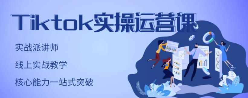 TikTok实操运营课，手把手账号实战，适合零基础Tiktok新人吉晟搞钱-网创项目资源站-副业项目-创业项目-搞钱项目吉晟搞钱