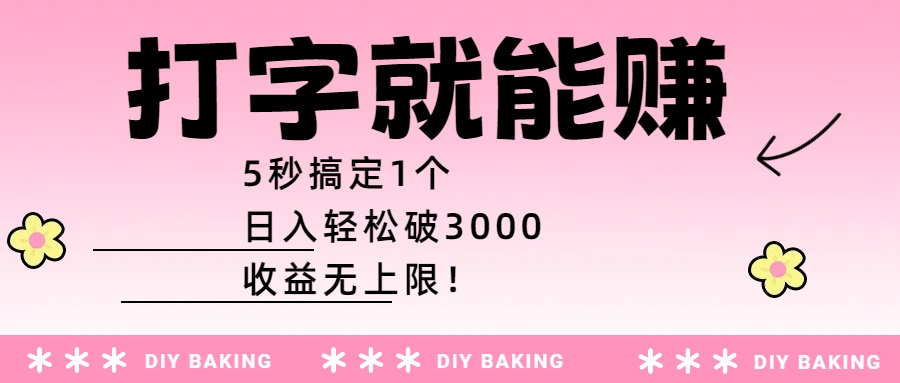 打字就能赚：5秒搞定1个，日入轻松破3000，收益无上限！吉晟搞钱-网创项目资源站-副业项目-创业项目-搞钱项目吉晟搞钱