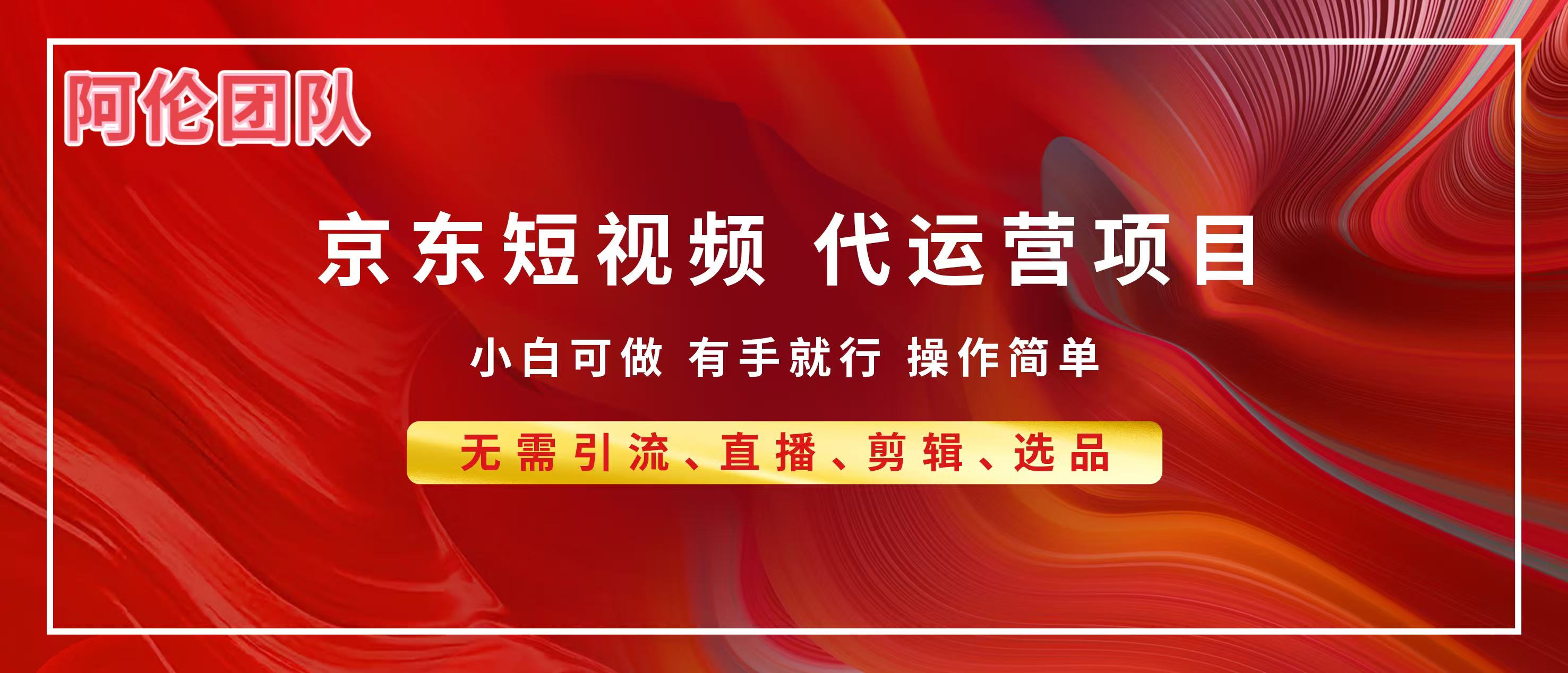 京东带货代运营，普通人翻身逆袭项目，小白有手就行，月入8000+吉晟搞钱-网创项目资源站-副业项目-创业项目-搞钱项目吉晟搞钱