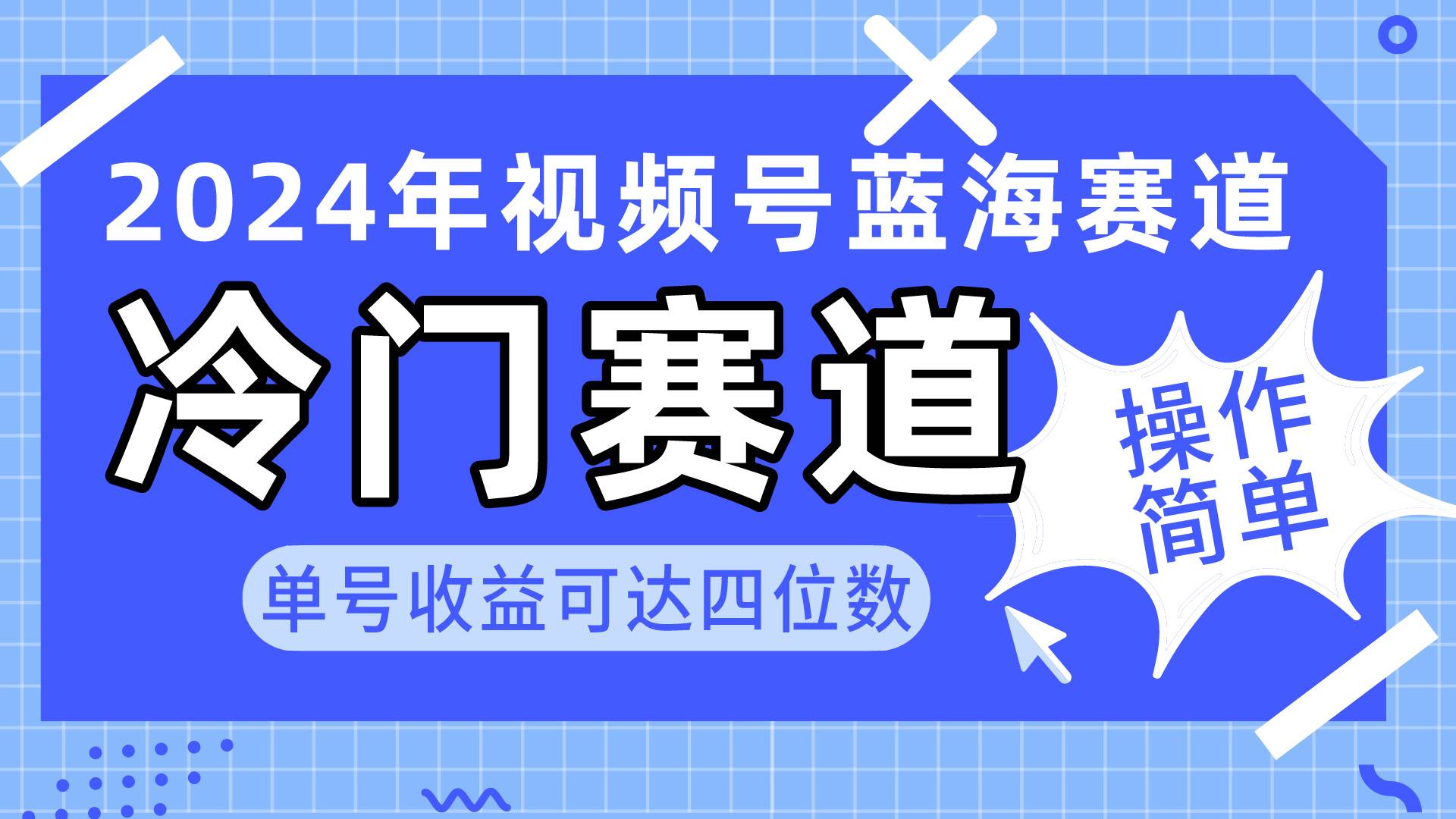 2024视频号冷门蓝海赛道，操作简单 单号收益可达四位数（教程+素材+工具）吉晟搞钱-网创项目资源站-副业项目-创业项目-搞钱项目吉晟搞钱