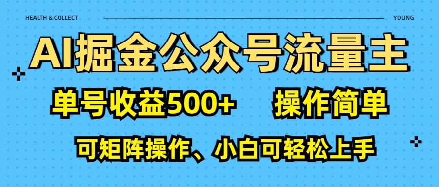 AI 掘金公众号流量主：单号收益500+吉晟搞钱-网创项目资源站-副业项目-创业项目-搞钱项目吉晟搞钱