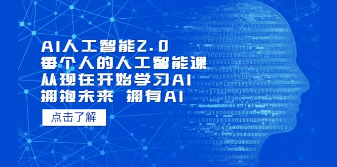 AI人工智能2.0：每个人的人工智能课：从现在开始学习AI 拥抱未来 拥抱AI吉晟搞钱-网创项目资源站-副业项目-创业项目-搞钱项目吉晟搞钱