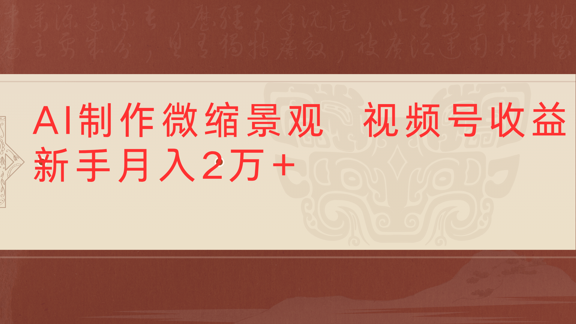 利用AI制作微缩场景视频老项目复活1条视频变现2千多吉晟搞钱-网创项目资源站-副业项目-创业项目-搞钱项目吉晟搞钱
