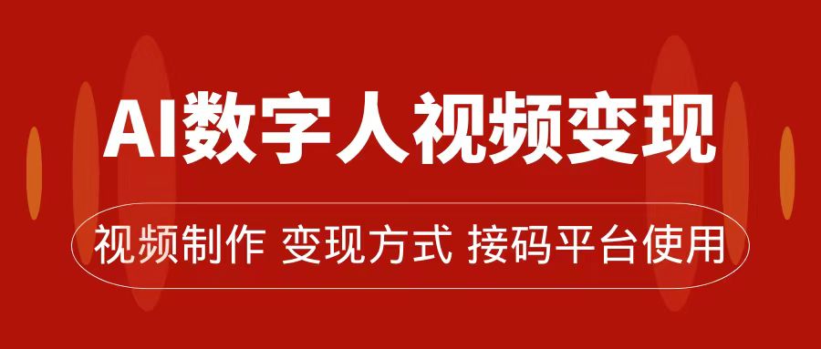 AI数字人变现及流量玩法，轻松掌握流量密码，带货、流量主、收徒皆可为吉晟搞钱-网创项目资源站-副业项目-创业项目-搞钱项目吉晟搞钱