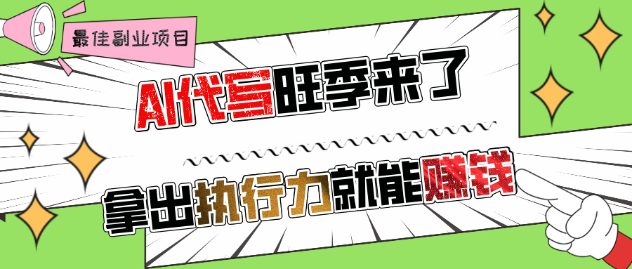AI代写旺季来了，拿出执行力就能赚钱，日入过千不是问题!吉晟搞钱-网创项目资源站-副业项目-创业项目-搞钱项目吉晟搞钱