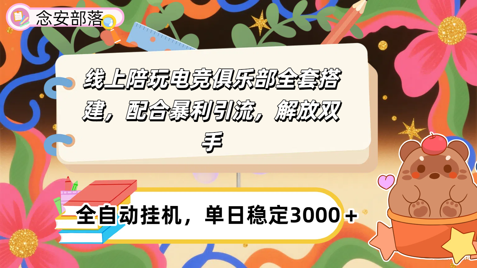 大蓝海市场，线上电竞陪玩俱乐部，配合暴利引流，全自动变现，日入多张。可以做一辈子的项目。吉晟搞钱-网创项目资源站-副业项目-创业项目-搞钱项目吉晟搞钱