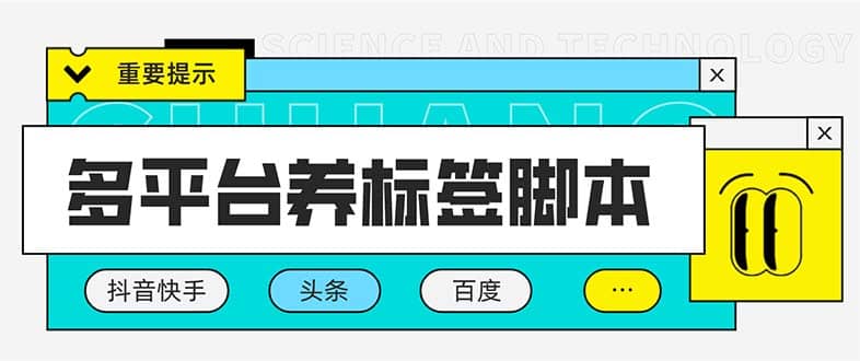 多平台养号养标签脚本，快速起号为你的账号打上标签【永久脚本+详细教程】吉晟搞钱-网创项目资源站-副业项目-创业项目-搞钱项目吉晟搞钱