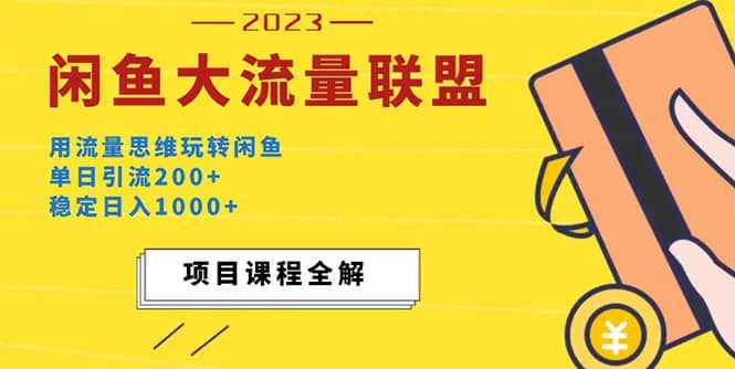 价值1980最新闲鱼大流量联盟玩法吉晟搞钱-网创项目资源站-副业项目-创业项目-搞钱项目吉晟搞钱