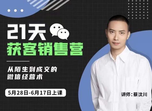 21天获客销售营，从陌生到成交的微信经营术，带你破解微信的获客与变现吉晟搞钱-网创项目资源站-副业项目-创业项目-搞钱项目吉晟搞钱