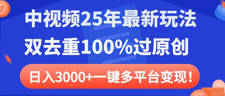 中视频25年最新玩法，双去重100%过原创，日入3000+一键多平台变现吉晟搞钱-网创项目资源站-副业项目-创业项目-搞钱项目吉晟搞钱