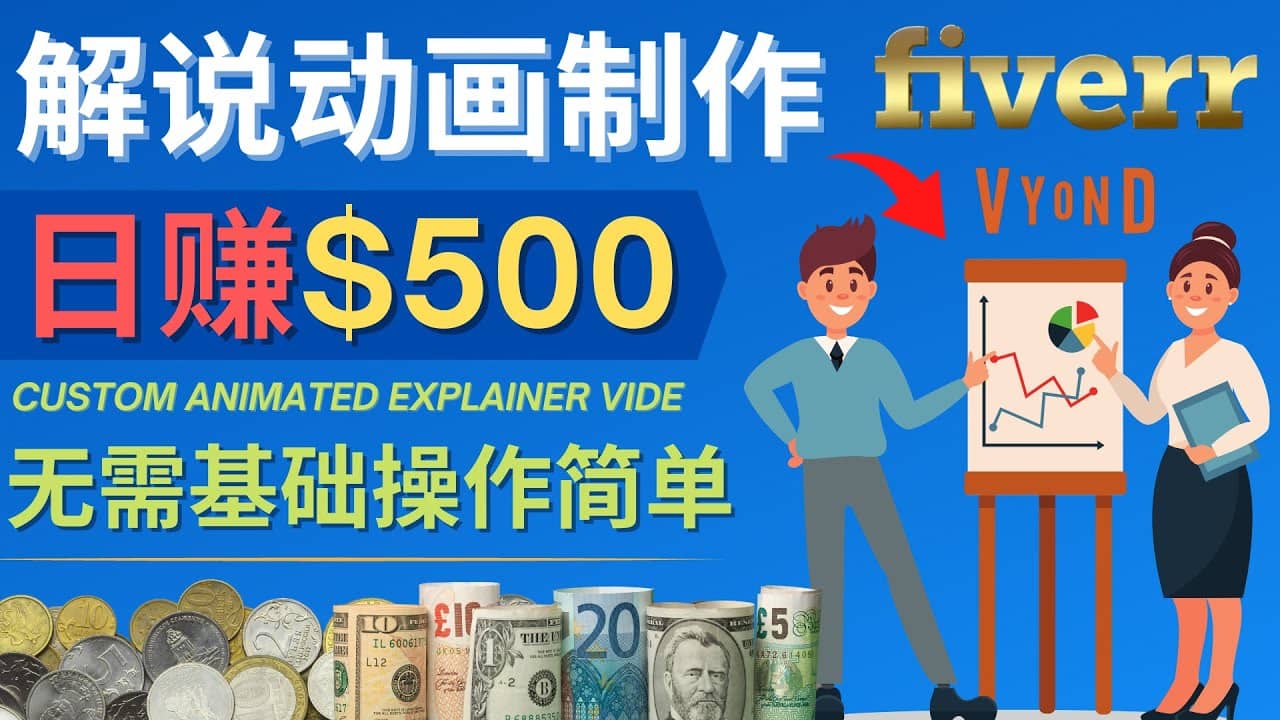 制作解说类动画视频（Animated Explainer）日赚500美元以上 – 0基础可操作吉晟搞钱-网创项目资源站-副业项目-创业项目-搞钱项目吉晟搞钱