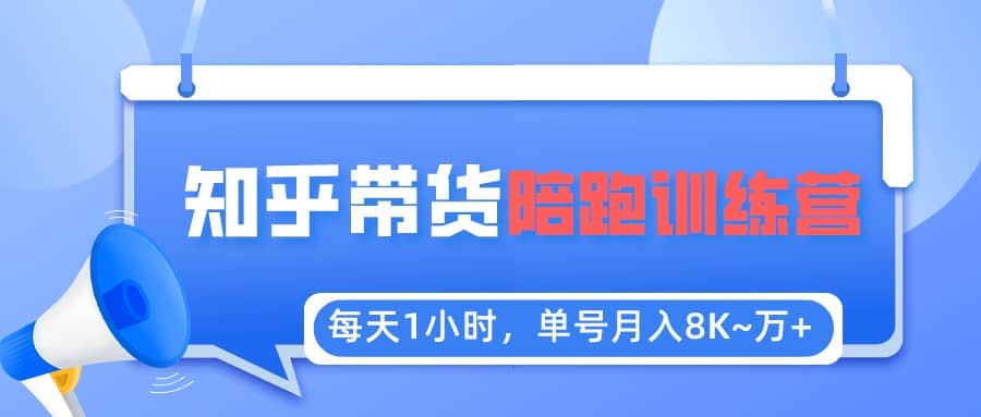 【知乎好物推荐】陪跑训练营（详细教程）吉晟搞钱-网创项目资源站-副业项目-创业项目-搞钱项目吉晟搞钱