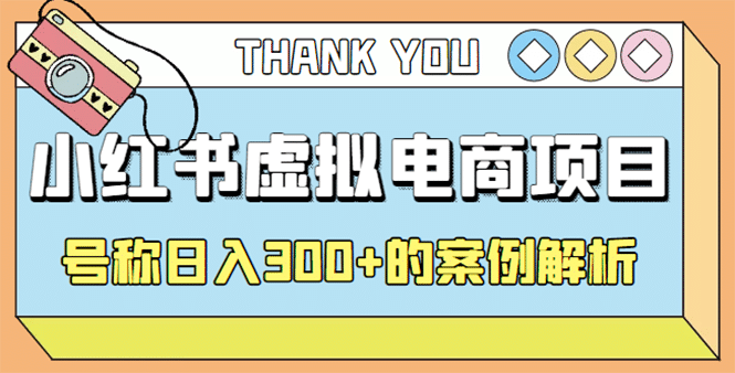 最新小红书项目-学科虚拟资料搞钱玩法，案例解析吉晟搞钱-网创项目资源站-副业项目-创业项目-搞钱项目吉晟搞钱