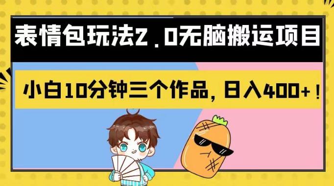 表情包玩法2.0无脑搬运项目，小白10分钟三个作品，日入400+！【揭秘】吉晟搞钱-网创项目资源站-副业项目-创业项目-搞钱项目吉晟搞钱